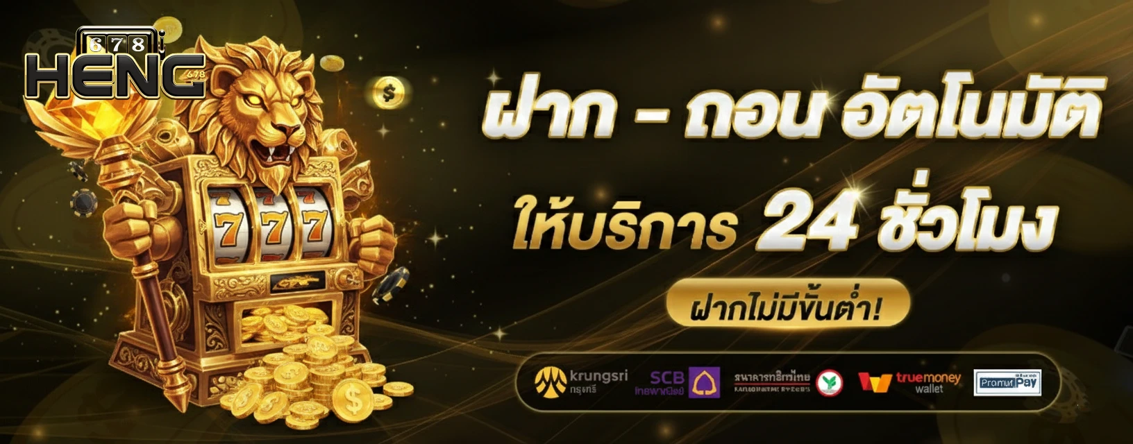 heng678 แตกง่าย