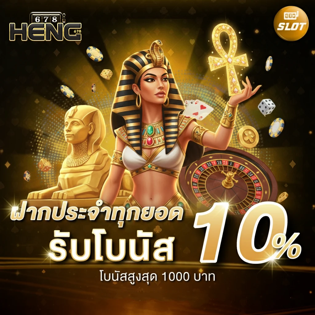 heng678 โปรโมชั่น