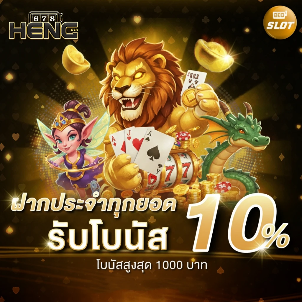 สมัคร heng678 รับโบนัส
