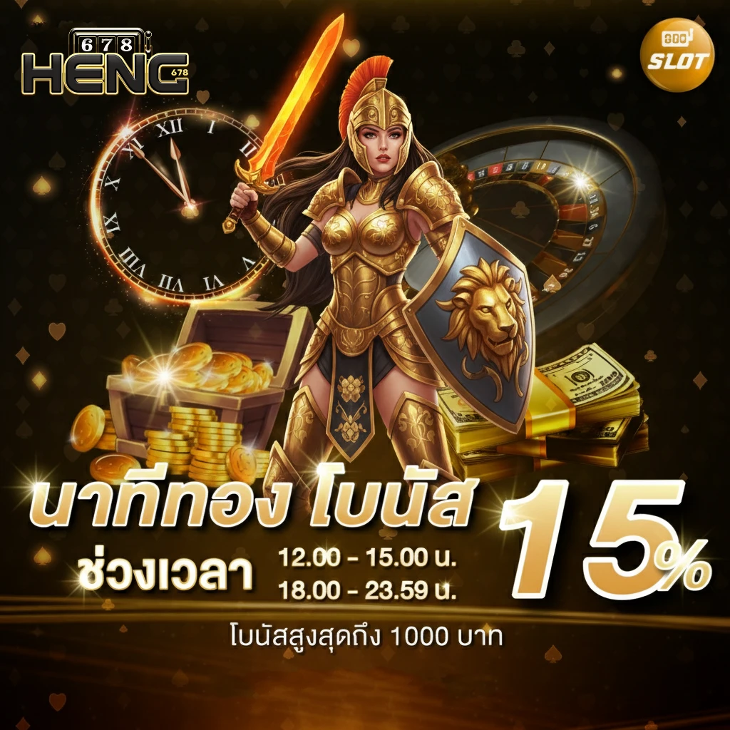 heng 678 สล็อตแตกง่าย